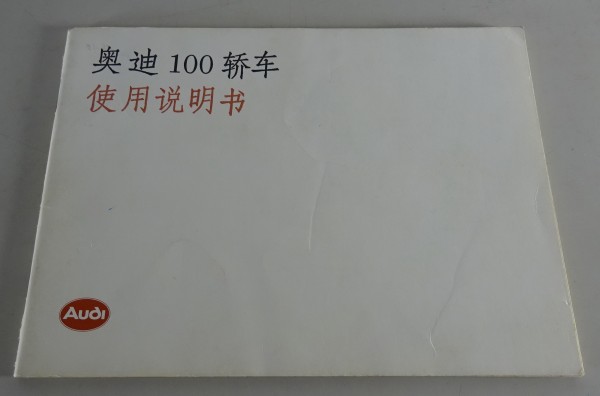 Betriebsanleitung / Owner's Manual Audi 100 Typ 44 Stand 1986 auf Chinesisch