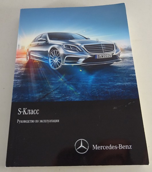 Betriebsanleitung Mercedes Benz S-Klasse W222 Stand 09/2013 Russisch