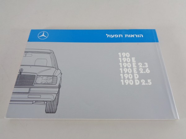 Betriebsanleitung Mercedes Benz W201 190 E / D 2,3/2,5/2,6 von 1988 hebräisch