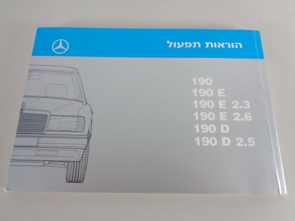 Betriebsanleitung Mercedes Benz W201 190 E / D 2,3/2,5/2,6 von 1993 hebräisch